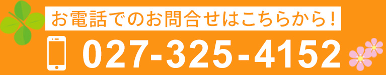 お電話でのお問合せはこちらから！