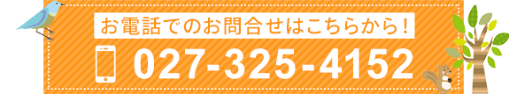 お電話でのお問合せはこちら！