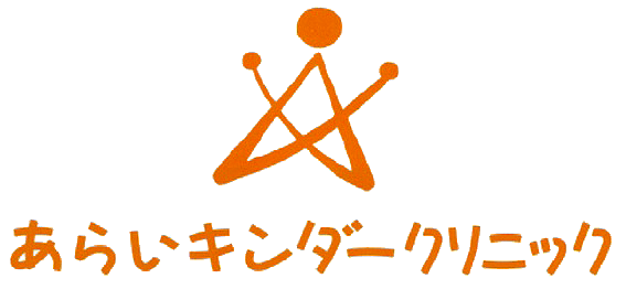 医療法人樹香会 あらいキンダークリニック,高崎市,小児科